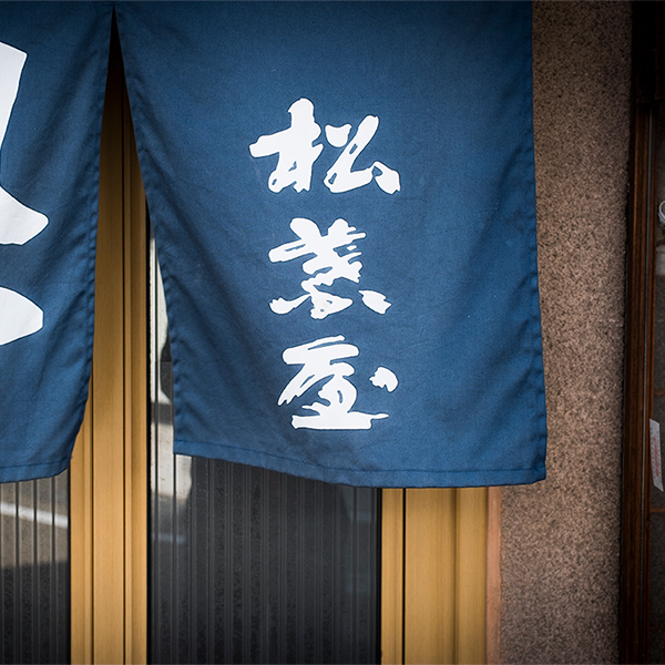 ヌードルライター山田が行く！｜松葉屋5